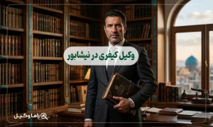 وکیل کیفری در نیشابور
