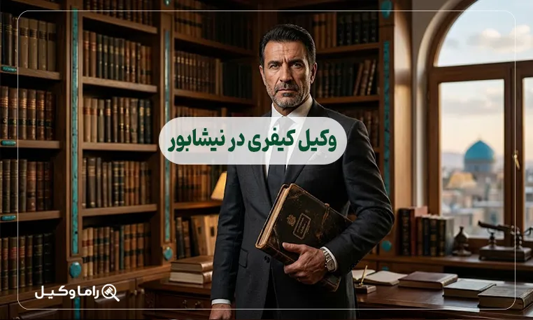 وکیل کیفری در نیشابور