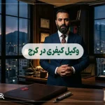 وکیل کیفری در کرج