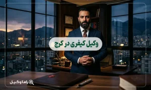 ۱۰ تا از بهترین وکیل کیفری در کرج – مشاوره تخصصی پرونده‌های دادسرا (۱۴۰۵)