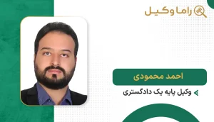 10 تا از بهترین وکیل کیفری در اراک – مشاوره و دفاع پرونده (1405) احمد محمودی