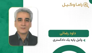 10 تا از بهترین وکیل کیفری در اراک – مشاوره و دفاع پرونده (1405) داود رضائی