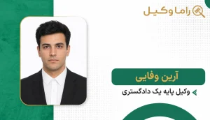 ۱۰ تا از بهترین وکیل تنظیم قراردادها در سمنان - مرجع تخصصی بررسی و نگارش قراردادها آرین وفایی