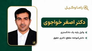 ۱۰ تا از بهترین وکیل اثبات نسب در تهران – اثبات پدر و فرزندی (۱۴۰۵) دکتر اصغر خواجوی