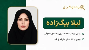 ۱۰ تا از بهترین وکیل اثبات نسب در تهران – اثبات پدر و فرزندی (۱۴۰۵) لیلا بیگ زاده