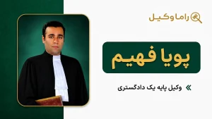 10 تا از بهترین وکیل کیفری در اراک – مشاوره و دفاع پرونده (1405) پویا فهیم