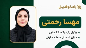 ۱٠ تا از بهترین وکیل طلاق در اصفهان – مرجع تخصصی دعاوی طلاق مهسا رحمتی