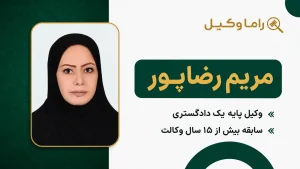 ۱٠ تا از بهترین وکیل طلاق در اصفهان – مرجع تخصصی دعاوی طلاق مریم رضاپور