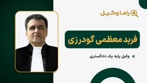 ۱٠ تا از بهترین وکیل طلاق در اصفهان – مرجع تخصصی دعاوی طلاق فربد معظمی گودرزی