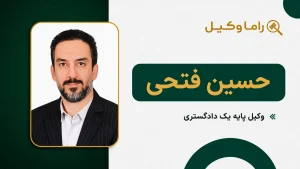 ۱٠ تا از بهترین وکیل طلاق در اصفهان – مرجع تخصصی دعاوی طلاق حسین فتحی