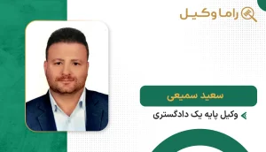 10 تا از بهترین وکیل کیفری در اراک – مشاوره و دفاع پرونده (1405) سعید سمیعی