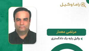 ۱۰ تا از بهترین وکیل تنظیم قراردادها در سمنان - مرجع تخصصی بررسی و نگارش قراردادها مرتضی معمار