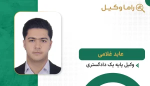 عابد غلامی
