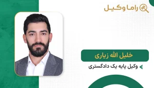 ۱۰ تا از بهترین وکیل تنظیم قراردادها در سمنان - مرجع تخصصی بررسی و نگارش قراردادها خلیل الله زیاری