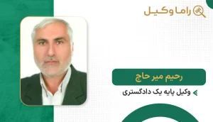 ۱۰ تا از بهترین وکیل تنظیم قراردادها در سمنان - مرجع تخصصی بررسی و نگارش قراردادها رحیم میر حاج