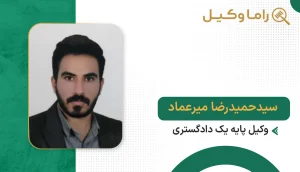 ۱۰ تا از بهترین وکیل تنظیم قراردادها در سمنان - مرجع تخصصی بررسی و نگارش قراردادها سید حمیدرضا میرعماد