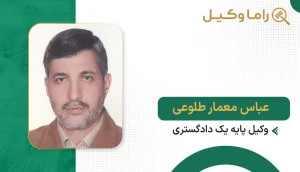 ۱۰ تا از بهترین وکیل تنظیم قراردادها در سمنان - مرجع تخصصی بررسی و نگارش قراردادها عباس معمار طلوعی