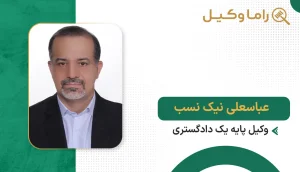 ۱۰ تا از بهترین وکیل تنظیم قراردادها در سمنان - مرجع تخصصی بررسی و نگارش قراردادها عباسعلی نیک نسب