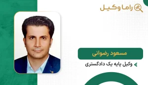 10 تا از بهترین وکیل کیفری در اراک – مشاوره و دفاع پرونده (1405) مسعود رضوانی