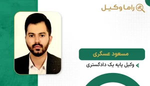 مسعود عسکری