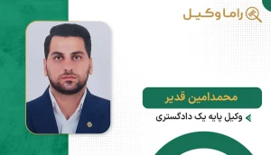 ۱۰ تا از بهترین وکیل تنظیم قراردادها در سمنان - مرجع تخصصی بررسی و نگارش قراردادها محمدامین قدیر