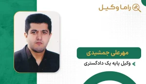 ۱۰ تا از بهترین وکیل تنظیم قراردادها در سمنان - مرجع تخصصی بررسی و نگارش قراردادها مهرعلی جمشیدی