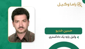 10 تا از بهترین وکیل کیفری در اراک – مشاوره و دفاع پرونده (1405) حسین خدیو