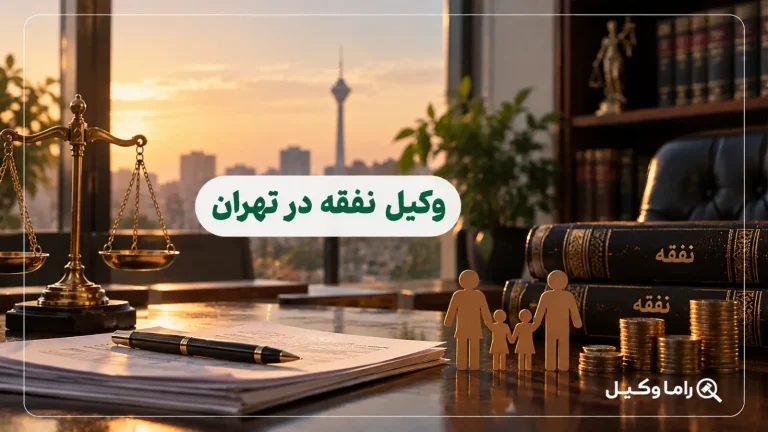وکیل نفقه در تهران