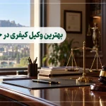 10 تا از بهترین وکیل کیفری در خرم آباد – مشاوره و دفاع پرونده (1405)