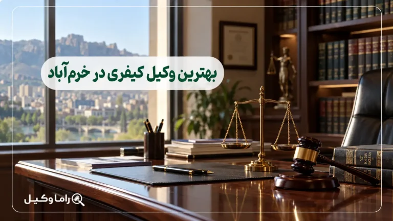 بهترین وکیل کیفری در خرم آباد