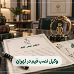 ۱۰ تا از بهترین وکیل نصب قیم در تهران – تعیین قیم و حجر (۱۴۰۵)