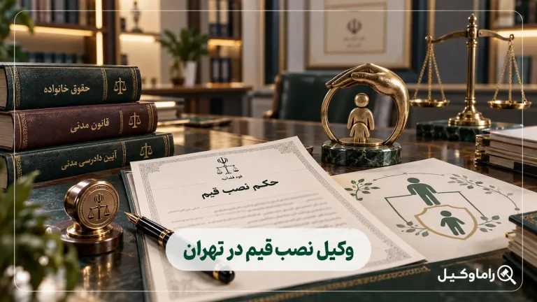 بهترین وکیل نصب قیم در تهران