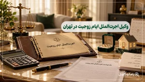 بهترین وکیل اجرت‌المثل ایام زوجیت در تهران