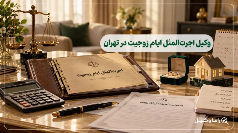 بهترین وکیل اجرت‌المثل ایام زوجیت در تهران