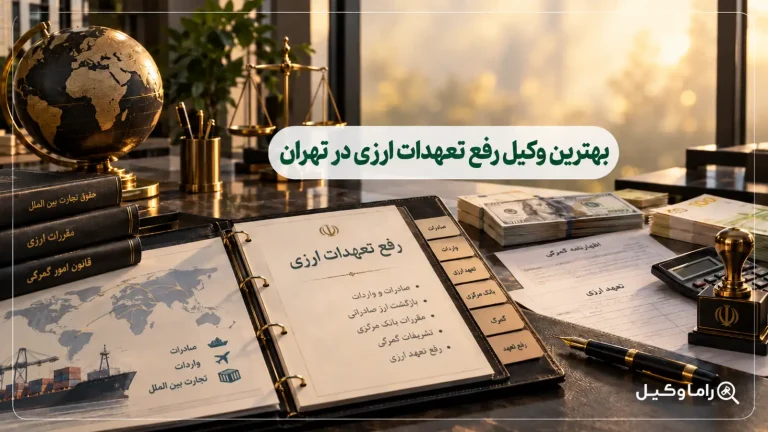 بهترین وکیل رفع تعهدات ارزی