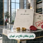 ۱۰ تا از بهترین وکیل بطلان نکاح در تهران – بطلان ازدواج (۱۴۰۵)