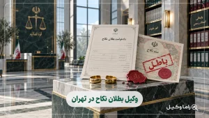 بهترین وکیل بطلان نکاح در تهران