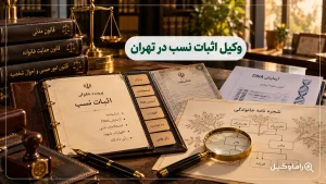بهترین وکیل اثبات نسب در تهران