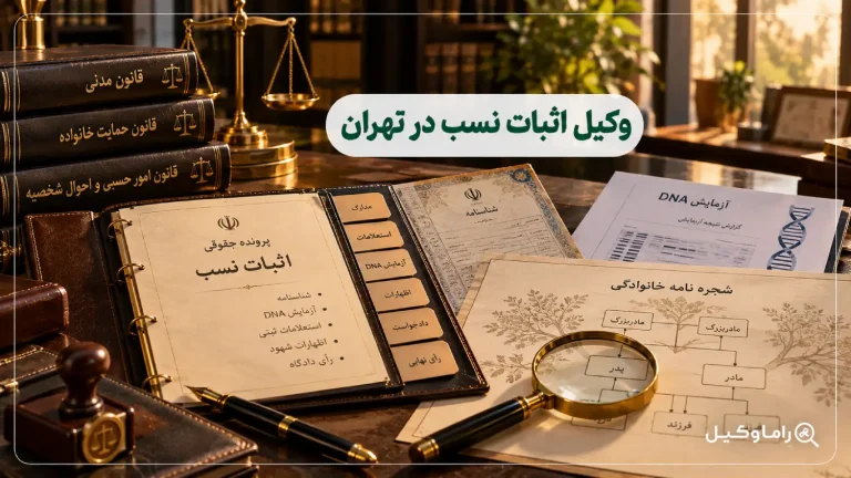 بهترین وکیل اثبات نسب در تهران