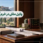 بهترین وکیل ملکی در خرم آباد