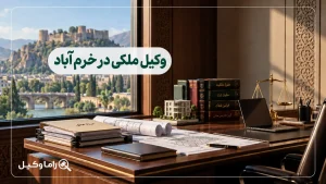 بهترین وکیل ملکی در خرم آباد