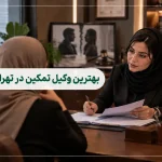 بهترین وکیل تمکین در تهران