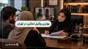 بهترین وکیل تمکین در تهران