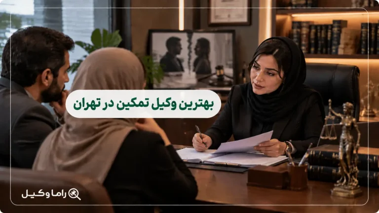 بهترین وکیل تمکین در تهران