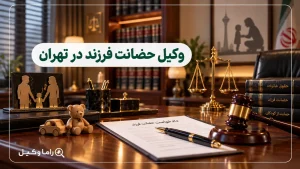 وکیل حضانت فرزند در تهران