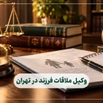 وکیل ملاقات فرزند در تهران