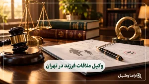 وکیل ملاقات فرزند در تهران
