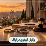 10 تا از بهترین وکیل کیفری در اراک – مشاوره و دفاع پرونده (1405)
