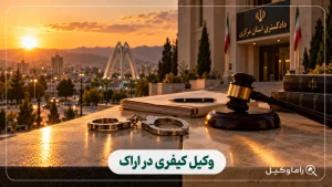 وکیل کیفری در اراک