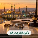 10 تا از بهترین وکیل کیفری در قم – مشاوره و دفاع پرونده (۱۴۰۵)